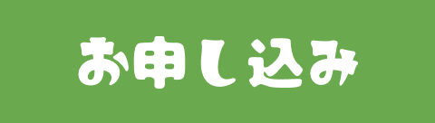 お申し込み